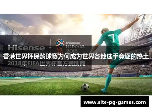 香港世界杯保龄球赛为何成为世界各地选手竞逐的热土