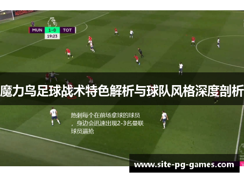 魔力鸟足球战术特色解析与球队风格深度剖析