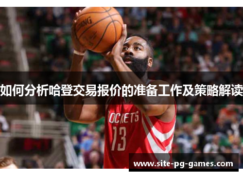 如何分析哈登交易报价的准备工作及策略解读