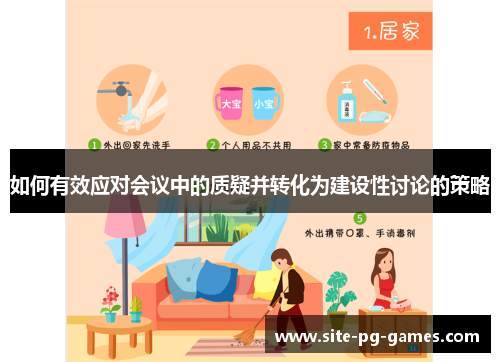 如何有效应对会议中的质疑并转化为建设性讨论的策略