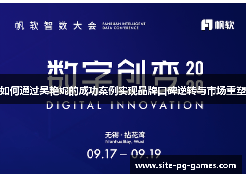 如何通过吴艳妮的成功案例实现品牌口碑逆转与市场重塑