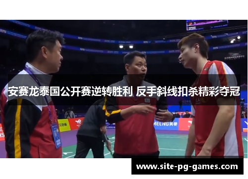 安赛龙泰国公开赛逆转胜利 反手斜线扣杀精彩夺冠