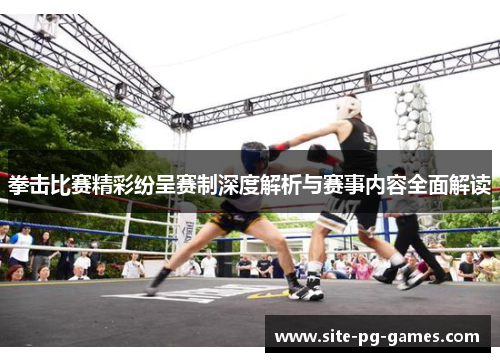 拳击比赛精彩纷呈赛制深度解析与赛事内容全面解读