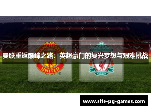 曼联重返巅峰之路：英超豪门的复兴梦想与艰难挑战