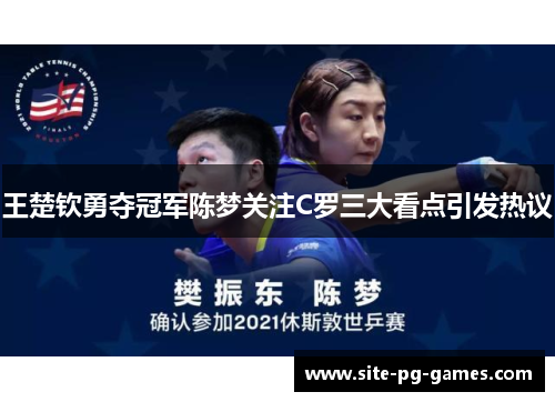 王楚钦勇夺冠军陈梦关注C罗三大看点引发热议