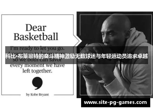 科比·布莱恩特的奋斗精神激励无数球迷与年轻运动员追求卓越