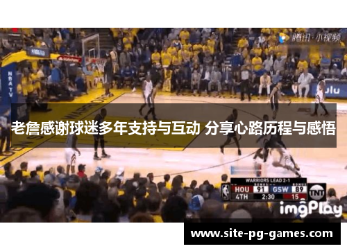 老詹感谢球迷多年支持与互动 分享心路历程与感悟