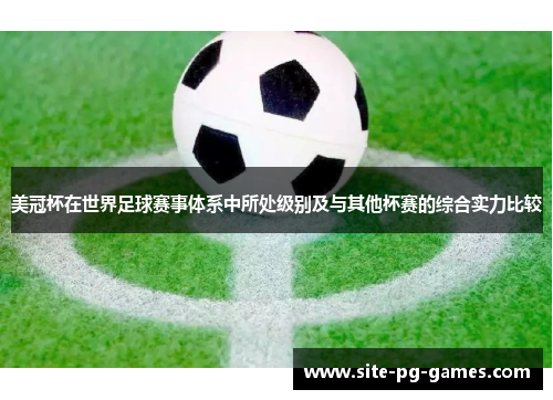 美冠杯在世界足球赛事体系中所处级别及与其他杯赛的综合实力比较