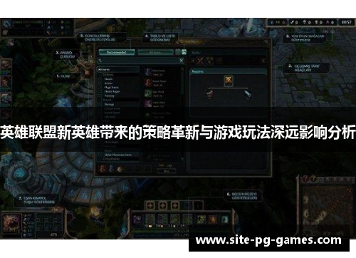 英雄联盟新英雄带来的策略革新与游戏玩法深远影响分析