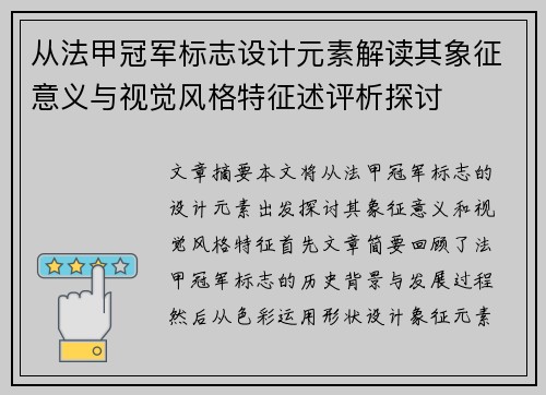 从法甲冠军标志设计元素解读其象征意义与视觉风格特征述评析探讨