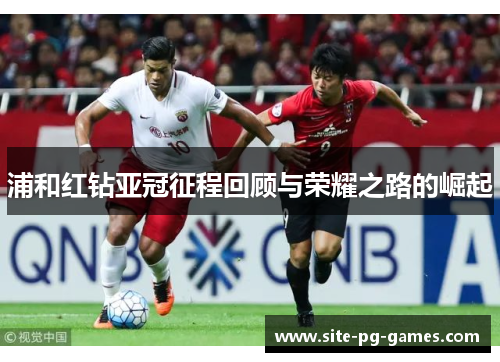 浦和红钻亚冠征程回顾与荣耀之路的崛起