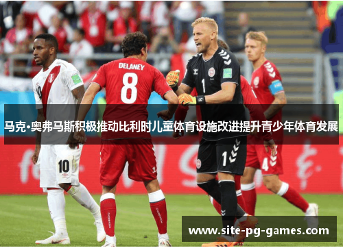 马克·奥弗马斯积极推动比利时儿童体育设施改进提升青少年体育发展