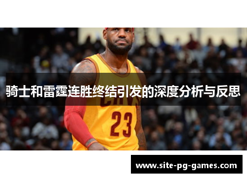 骑士和雷霆连胜终结引发的深度分析与反思