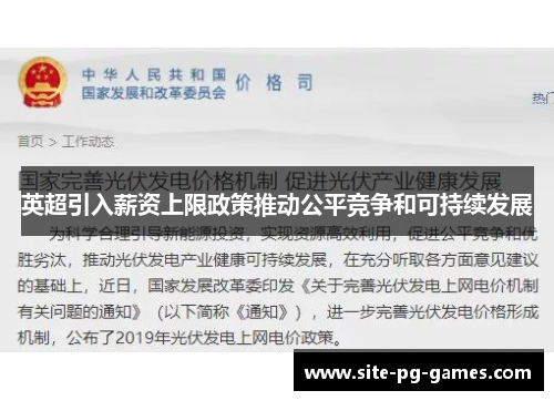 英超引入薪资上限政策推动公平竞争和可持续发展