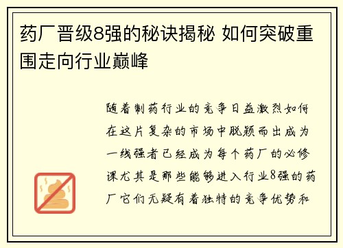 药厂晋级8强的秘诀揭秘 如何突破重围走向行业巅峰