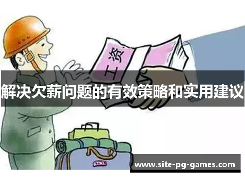 解决欠薪问题的有效策略和实用建议