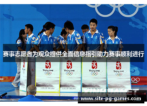 赛事志愿者为观众提供全面信息指引助力赛事顺利进行