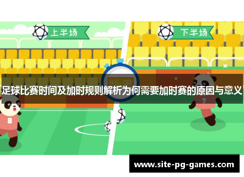 足球比赛时间及加时规则解析为何需要加时赛的原因与意义