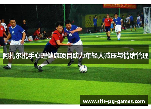 阿扎尔携手心理健康项目助力年轻人减压与情绪管理