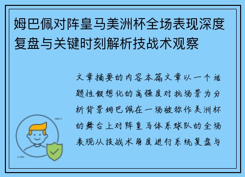 姆巴佩对阵皇马美洲杯全场表现深度复盘与关键时刻解析技战术观察