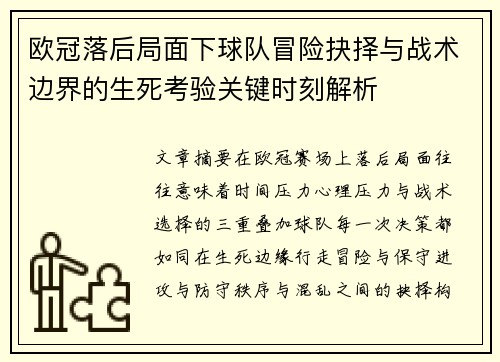 欧冠落后局面下球队冒险抉择与战术边界的生死考验关键时刻解析