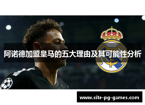 阿诺德加盟皇马的五大理由及其可能性分析