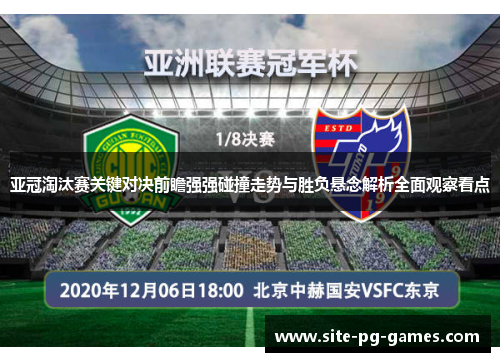 亚冠淘汰赛关键对决前瞻强强碰撞走势与胜负悬念解析全面观察看点