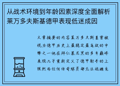 从战术环境到年龄因素深度全面解析莱万多夫斯基德甲表现低迷成因